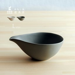 かもしか食器店 natural 片口皿 L[片口食器 中鉢 料理 食器 陶器 半磁器 電子レンジ可 食洗機対応 電子レンジ対応 食洗機可能 和食器 和 モダン 洋食器 和モダン おしゃれ 自宅 食卓 飲食店 カフェ]