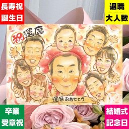 記念日の記念に、想いを込めた似顔絵をお届けします。 プレゼント 還暦 似顔絵 手描き 贈り物 ギフト 名入れ 記念日 敬老の日 お祝い 長寿 大人数 家族 祖父母 ご両親 下書き確認 修正無料 名入れ 喜ばれる 似てる 宝物 親孝行 宝物 60歳 還暦祝い 古希 オリジナル 披露宴 初任給 カラフル 快気祝い オーダーメイド ハロウィン ホワイトデー 感謝 メモリアル 結婚祝い 喜寿祝い 色紙
