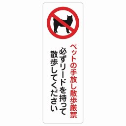 ペットの手放し散歩厳禁（必ずリードを持って散歩してください） サインステッカー シール 長方形 縦 15x45cm 商業施設 飲食店 旅館 ホテル レンタル イベント表示 場所 掲示 案内板 ピクトサイン 防水 屋内 屋外