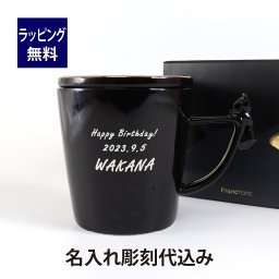 Francfranc フランフラン キャットフィギュアマグ 270ml ブラック 名入れ彫刻代込み 名入れ 刻印 彫刻 ギフト プレゼント お祝い 御祝 ノベルティ ホワイトデー 誕生日 記念日 記念品 ノベルティ クリスマス プレゼント バースデー かわいい おしゃれ 猫 ねこ