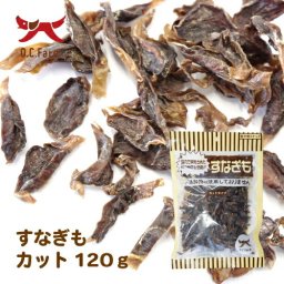 オーシーファーム 犬用おやつ 国産原料すなぎもカット 120g 犬 おやつ スナック ジャーキー 国産 無添加