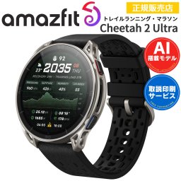 ランニングウォッチ アマズフィット Amazfit Cheetah 2 Ultra チーター2ウルトラ 【取説サービス】 スマートウォッチ GPS トレラン トレイルランナー HYROX マラソン 懐中電灯 ヤマップ 標高マップ 等高線図 スキーマップ 30日間バッテリー 音声通話 音楽 【ラッピング無料 誕生日 お祝い プレゼント ギフト 贈り物】
