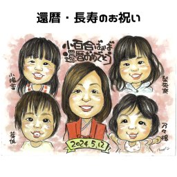 似顔絵 家族 記念日【送料無料】還暦祝い プレゼント【優しい透明水彩タッチ】父 母 両親 お父さん お母さん 長寿祝い 送別会 還暦 長寿 長壽 上司 先輩 友人 退職 ちゃんちゃんこ 世界で１枚だけの似顔絵