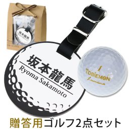 ゴルフ好き2点セット（ゴルフボール＆丸型ホワイトネームプレート） 宅配便 送料無料/レーザー彫刻 ゴルフバッグ・キャディバッグ用 名札 ネームタグ 父の日 母の日 敬老の日