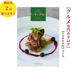 【送料無料】 グルメ専門 カタログギフト アラグルメ スノウボールダブル 50000円 ハーモニック 結婚 引き出物 内祝 お返し お祝い ALAGOURMET 出産内祝 出産お祝い グルメ おすすめ 人気 5万円 法事 法要 香典返し 満中陰志 引っ越し 新築 快気祝い 記念品 目録