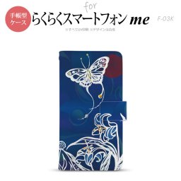 F-03K らくらくスマートフォンme 手帳型 スマホ ケース カバー 蝶と花 青【,らくらくスマートフォンme,F-03K,docomo,ドコモ,メール便 送料無料】