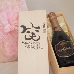 誕生日10月20日セット おたんじょうびおめでとうございます 笑う門には福来たるロジャーグラートロゼ・ブリュットスパークリングワイン辛口(スペイン)750ml デザイン書道家 榮田 清峰作