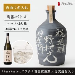 名入れ 欧州和酒コンクールプラチナ賞受賞酒蔵 限定大分麦焼酎入り 720ml 25度 美濃焼焼酎陶器ボトル 吉四六型いぶし銀 自由文字｜誕生日 周年祝い 開店祝い 送別会 退職祝い 法人 記念日 高級