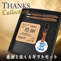 《 名入れ 》 ギフトセット《木製ボールペン&シャープペン・コルクコースター・キーホルダー》【2p-kr】【セット内容：木製ボールペン&シャープペン＆キーホルダー &コルクコースター】還暦祝い 男性 女性 誕生日 プレゼント 父の日 母の日 卒業 退職 栄転 記念品 退職記念品