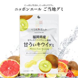 【メール便配送】ご当地グミ ニッポンエール 福岡県産 甘うぃキウイグミ ご当地 お菓子 グルメ お土産 名産 果実グミ 全国農協食品