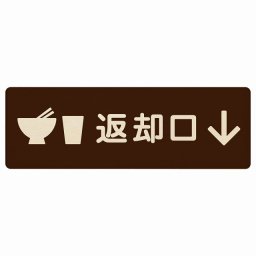 18x6cm 返却口 皿 カップ イラスト入り ブラウン 下矢印 木製プレート 長方形 商業施設 飲食店 旅館 ホテル レンタル イベント表示 場所 掲示 案内板 ピクトサイン
