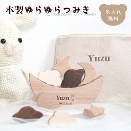 木製ゆらゆらつみき 9点セット 名入れ無料 積み木 月 星 空 知育おもちゃ ブロック バランスゲーム 指先訓練 無塗装 ギフト プレゼント ベビー 赤ちゃん 1歳 2歳 男の子 女の子 誕生日 バースデー 出産祝い ナチュラル クリスマス インテリア 収納ポーチ フラットポーチ