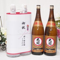 御祝 縁起の良い日本酒セット 兵庫県産お酒2本縛り(上撰 金冠大関清酒1800ml×2本)