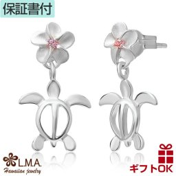 ハワイアンジュエリー ピアス   シルバー925 ピンク ジルコニア | ホヌ 海がめ HONU 亀 カメ プルメリア 花 波 揺れる レディース プレゼント 誕生日 記念日 【送料無料】 おしゃれ 人気 ハワジュ イヤリング カップル ギフト  モアナ lmaハワイ 金属アレルギー
