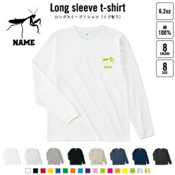 カマキリ  名入れロングスリーブTシャツ リブ有り 長袖 ロンT レディース メンズ おしゃれ    昆虫
