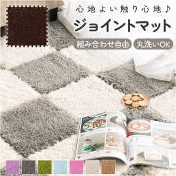 ジョイントマット カーペット 大判 床暖房 通販 ジョイント マット ラグマット 滑り止め すべり止め 北欧 柔らかい やわらかい 肌触り優しい 吸湿性 ふわふわ お手入れ簡単 耐久性 厚さ フワフワ リビング 冬 快適 和室 おしゃれ オフィス