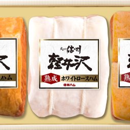軽井沢熟成ハム・ベーコン3点詰合せ　K－６３１