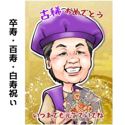 似顔絵 プレゼント 【送料無料】 卒寿祝い 百寿祝い 白寿祝い 【キャラデジタッチ】 卒寿 白寿 百寿 還暦 喜寿 古希 米寿 傘寿 父 母 両親 お父さん お母さん 長寿祝い おじいちゃん おばあちゃん デジタル 世界で１枚だけの似顔絵