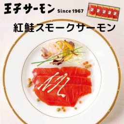 ［王子サーモン］紅鮭スモーク姿切［通年/スモークサーモン/北海道/紅鮭/ギフト］