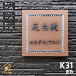 表札 陶器 陶板 戸建 おすすめ 凸文字 南欧 川田美術陶板 【K31 南欧】おしゃれ ネーム プレート オーダーメイド 番地 住所 二世帯 戸建 マンション アパート 賃貸 門柱 ローマ字 漢字 簡単 取り付け ひょうさつ ヒョウサツ 人気