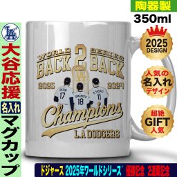 大谷翔平 マグカップ ワールドシリーズ 優勝 2025 ドジャース 応援 テディベア 山本由伸 佐々木朗希 陶器製 350ml 名入れ ギフト 人気