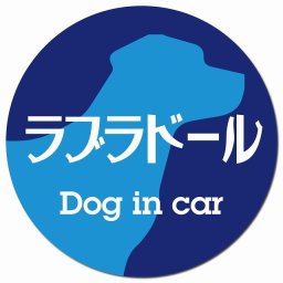 Dog in car ラブラドール レトロ書体 ブルー カーサイン 車 マグネットステッカー 犬 マグネット 強力 直径13cm 丸型 おしゃれ かわいい ドラレコステッカー 安全対策 危険運転 煽り運転 アニマル 動物 犬種別 屋外 防水 屋内