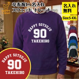 【名入れ】卒寿祝い トレーナー ＜デザインA・大＞ スウェット 長袖 服 還暦 プレゼント ギフト 男性 女性 メンズ レディース お祝い 90歳