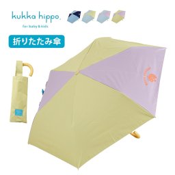 kukka hippo クッカヒッポ キッズ マルチカラー 晴雨兼用 折りたたみ傘[子供用 折り畳み傘 ジュニア サイズ 傘 小学生 女の子 男の子 おしゃれ かわいい 子供 子ども 手開き こども傘 通学]