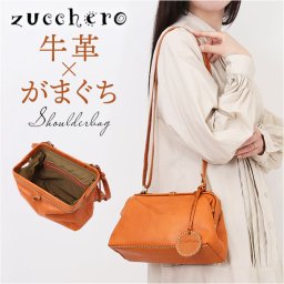 zucchero ズッケロ ショルダーバッグ 49691 がま口 通販 がま口ショルダー ショルダーバック ショルダー 肩掛け 斜めかけ ななめかけ ミニバッグ ミニバック ミニショルダー がまぐち 革 レザー 本革 レディース 大人 通勤 おしゃれ オシャレ