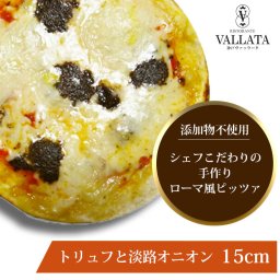 トリュフと淡路オニオンのピザ 15cm