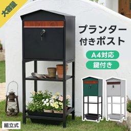 郵便ポスト スタンドポスト プランター付き 三角屋根 置き型 郵便受け メールボックス A4対応 メール便対応 大容量 鍵付き 防錆 スチール 一戸建て用 玄関 エントランス ガーデニング 飾り棚 かわいい おしゃれ ナチュラル 北欧 工事不要 雨に強い 転倒防止 新築祝い 店舗