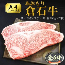 A4 ランク以上 あおもり 倉石牛 サーロインステーキ 約250g×2枚 個体識別番号入り ギフト 贈り物 敬老の日 プレゼント