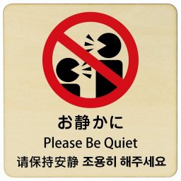 お静かに インバウンド 多言語 英語 中国語 韓国語 対応 木製プレート ピクトサイン 正方形 9x9cm 商業施設 飲食店 旅館 ホテル レンタル イベント 表示 場所 掲示 案内板 注意喚起