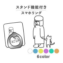 スマホリング ホールドリング リング スマホスタンド スタンド機能 横置き iPhone Android スマホケース 落下防止 韓国 かわいい おしゃれ おもしろい ねこ 猫 人物 冬 厚着 散歩 イギリス 手書き ラフ 線画 シュール ポップ くすみカラー