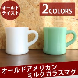 【宅急便限定】 オールド アメリカン ミルク マグ ジェダイ ミッドセンチュリー 懐かしい ミルクガラス レトロ 食器