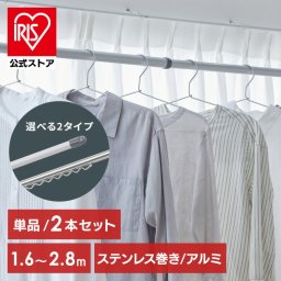 ＼選べるセット／ 【公式】物干し竿 1.6~2.8m 伸縮物干し竿 アルミ ストレート ハンガー掛け付 軽量 組立簡単 屋外 ベランダ物干し 室内 アイリスオーヤマ AL-280C AL-280CH SU-280C SU-280CH
