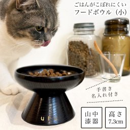 ペット用 木製フードボウル 神代すり 小 手書き名入れ付き ( 敬老の日 プレゼント 実用的 猫用 犬用 ネコ 猫 ペット用品 山中漆器 新築祝い　誕生日　 プレゼント お祝い お返し お礼 令和 家族　ペット 男性 女性 日本製 おすすめ おしゃれ かわいい 可愛い ) 