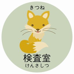 検査室 きつね サインステッカー シール 直径14cm 円形 子供も読めるふりがな入り 動物イラスト 小児科向け こども病院 幼稚園 児童施設
