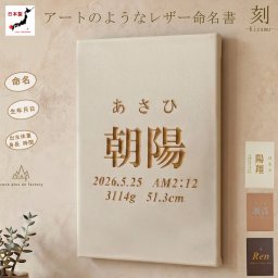 命名書　刺繍　オーダー 名前旗　PUレザー　フェイクレザー　アートのような命名書　命名式　赤ちゃん　名入れ　お七夜　お宮参り　100日記念　七五三　節句　初節句　インテリア　パネル　ボード　ひな祭り　こどもの日　誕生日　体重　身長　漢字　英語　日本製　出産祝い　出産記念　ベビー　caf-0103