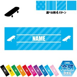 スケボー3  名入れ冷感タオル 冷却タオル クールタオル ストライプ ドット 水玉 柄タオル ポリエステル ネックタオル クール 清涼 首ケア 暑さ対策 熱中症対策 スポーツタオル  【rkct】スケートボード　板　ストリート