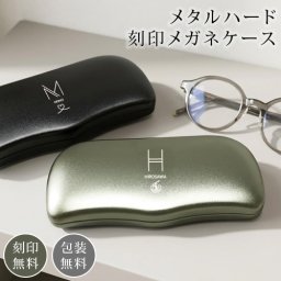名入れ 眼鏡ケース アルミ ハードケース メガネケース 刻印 オリーブメタル ブラックメタル イニシャル プレゼント ギフト 軽量 ベルベット 誕生日 父の日 記念日