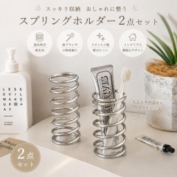 スプリングホルダー 2点セット ステンレス製 小物収納 歯ブラシスタンド ペン立て メイクブラシスタンド 卓上収納 洗面台収納 省スペース シンプル おしゃれ インテリア