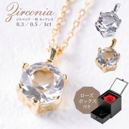 ネックレス レディース ケース付き スワロフスキージルコニア スワロフスキー クリスタル アクセサリー ジュエリー ジルコニア ケース付き シルバー925 ニッケルフリー 一粒 大粒 小粒 0.3ct / 0.5ct / 1ct 一粒ネックレス 華奢 シンプル あずきチェーン 誕生日 アモローサ ローズ ローズボックス ダイヤモンドローズ
