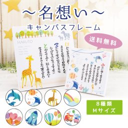 名想い Mサイズ 贈り物 プレゼント ギフト お祝い 出産祝い おしゃれ かわいい 詩 男の子 女の子 子供 赤ちゃん ベビー 名前 ポエム 名入れ 誕生日 記念 思い出 オリジナル キャンパス地 命名書 オシャレ オーダー そのまま飾れる 名づけ 由来 出産 なまえ 新生児 ws-naomoi1