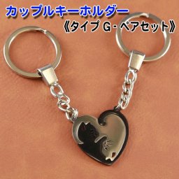《送料無料》キーホルダー ペアセット 《タイプG》ペア ギフトセット カップル 友達 ご夫婦 可愛い 猫グッズ おしゃれ プレゼント 結婚祝い 男性 女性 友達 ペアキーホルダー