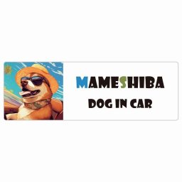 Mameshiba 豆柴 犬 カーステッカー DOG IN CAR 海 麦わら帽子 サングラス 夏 20x6.7cm 長方形 防水 屋外 屋内 車ステッカー ステッカー 車 かっこいい おしゃれ かわいい バイク サインステッカー カーサイン