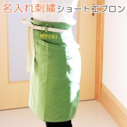 「名入れ エプロン」 ショートエプロン お洒落 カフェスタイル ポケット上にお名前を刺繍 母の日 お母さん 彼女 女性 男性 料理好き