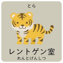 レントゲン室 とら サインステッカー シール 14x14cm 正方形 子供も読めるふりがな入り 動物イラスト 小児科向け こども病院 幼稚園 児童施設
