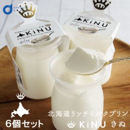 北海道リッチミルクプリンKiNU 6個セット 北海道知事賞 ベイクド・アルル 母の日 ギフト お取り寄せ 人気 北海道スイーツ プレゼント