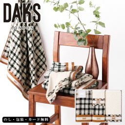 DAKS ダックス ダブルハウスチェック フェイスタオル2P､タオルハンカチ2P AM6-28-5 内祝 結婚祝い 香典返し 御礼 「クオリティファースト」を基本理念に信頼の証として英国王室御用達ブランドであり続けているDAKS